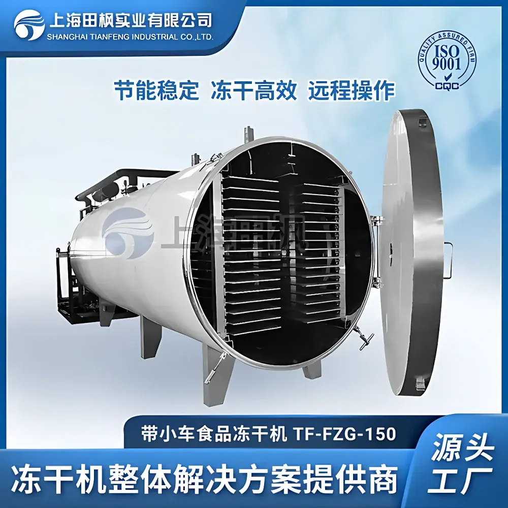 田枫TF-FZG-150 Industrial-Scale Freeze Dryer (Lyophilizer)