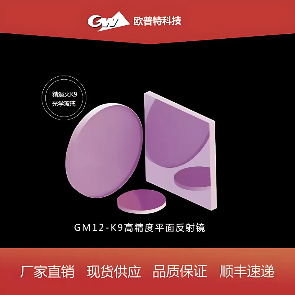 GM12-K9 High-Precision Plane Mirror