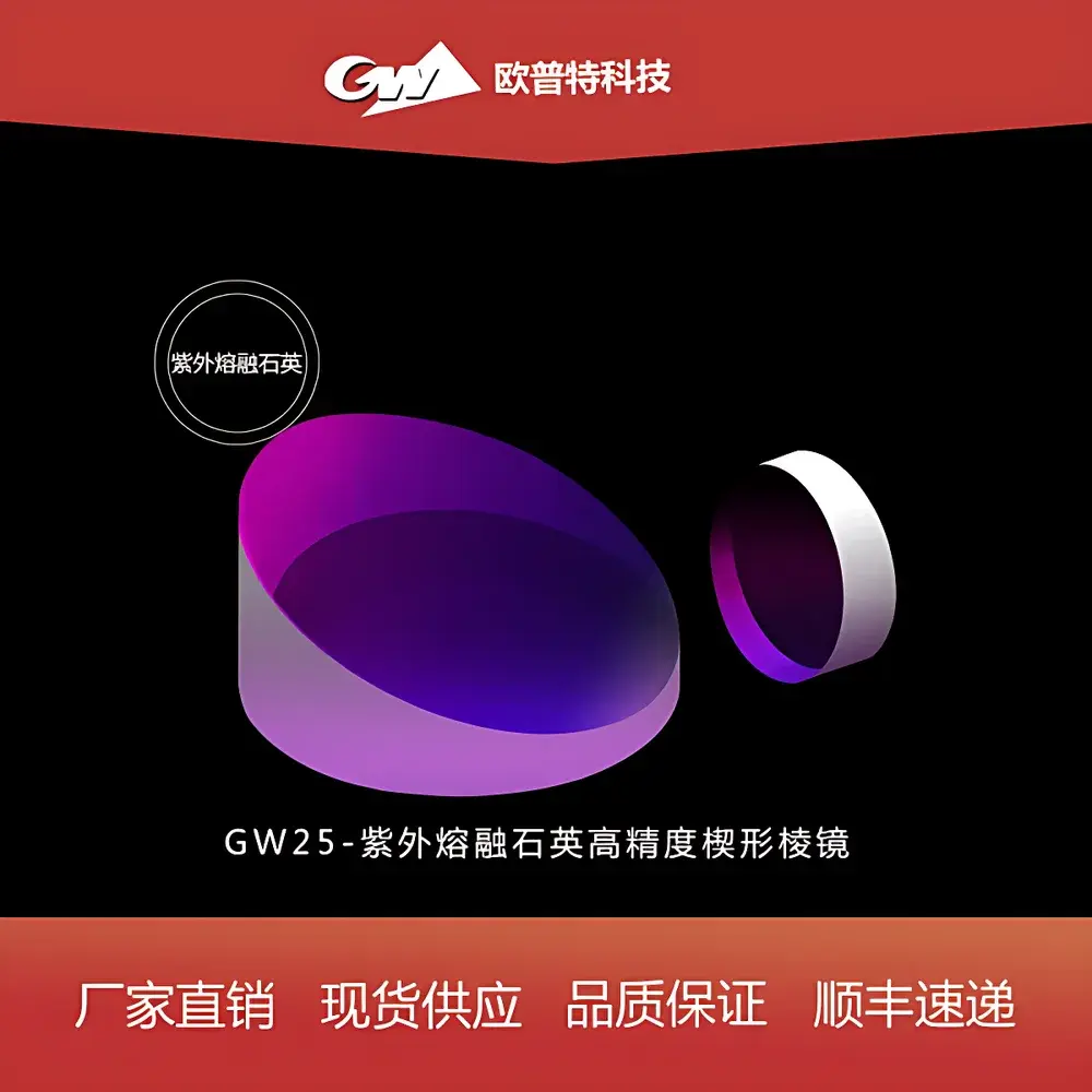 GW25 Precision Wedge Prism, UV Fused Silica