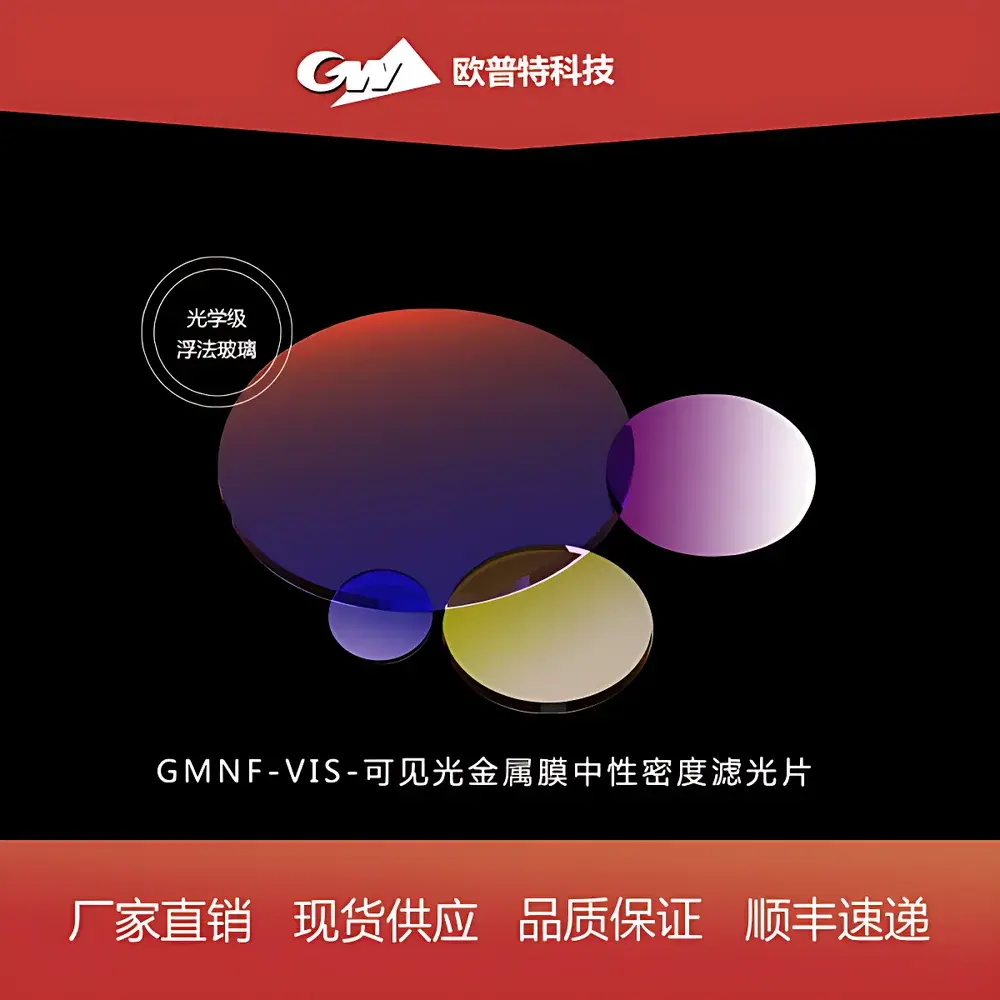 GMNF-VIS Visible-NIR Metallic Neutral Density Filters