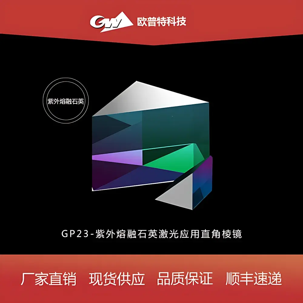 GP23 UV-Grade Fused Silica Right-Angle Prism