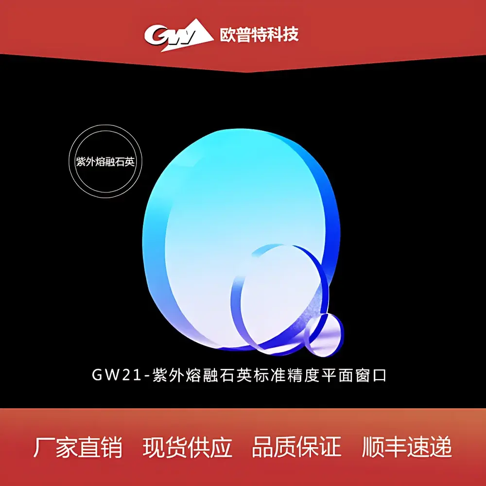 GW21 UV-Fused Silica Precision Flat Window