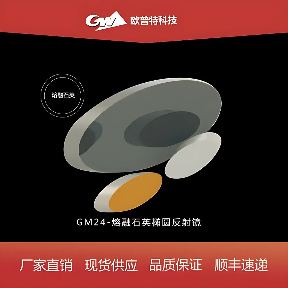 GM24 Fused Silica Elliptical Mirror