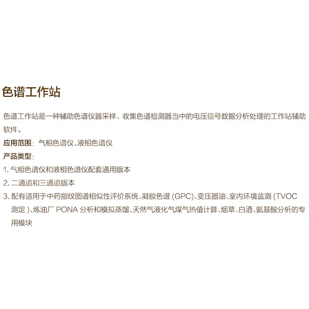 Chromatography Data System (CDS) Workstation – Hailong GC/LC Universal Software Platform