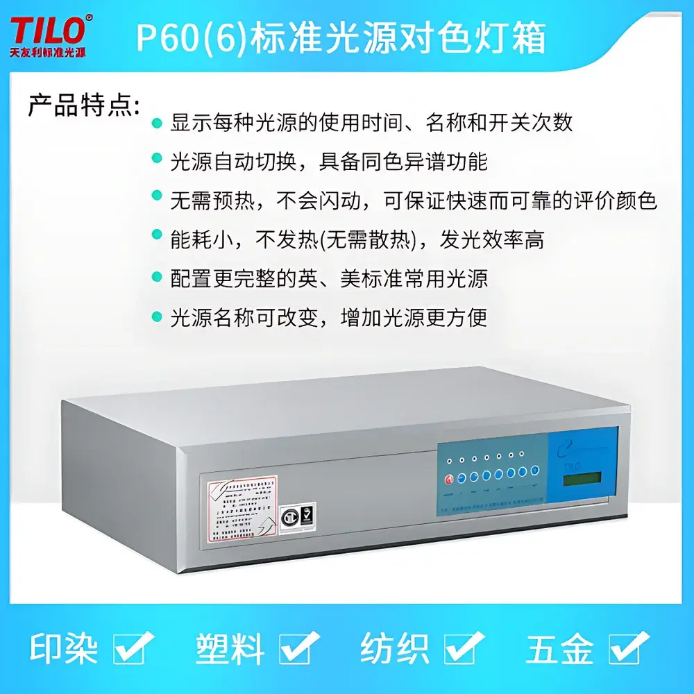 TILO P60(6) Six-Source Standard Light Booth