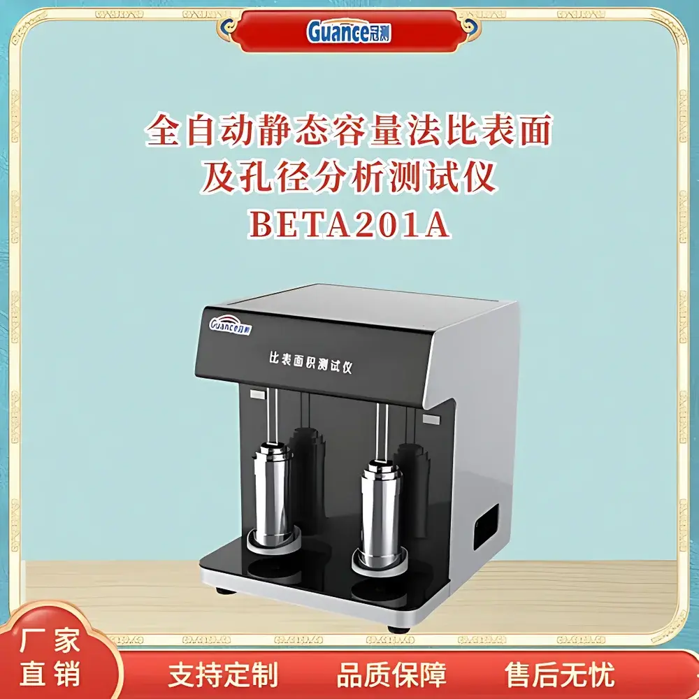 GuanCe BETA201A.4 Specific Surface Area and Pore Size Analyzer