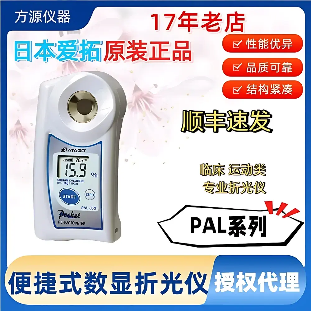 ATAGO PAL-03S Clinical & Sports Digital Pocket Refractometer