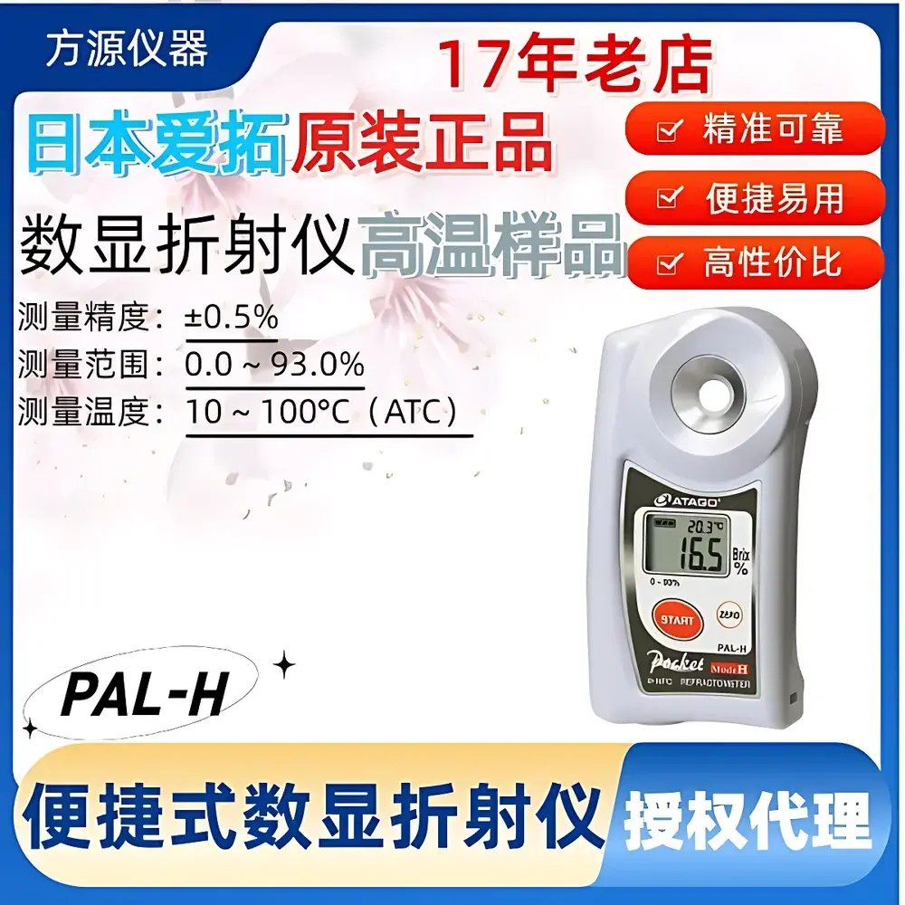 ATAGO PAL-H Portable Digital High-Temperature Refractometer