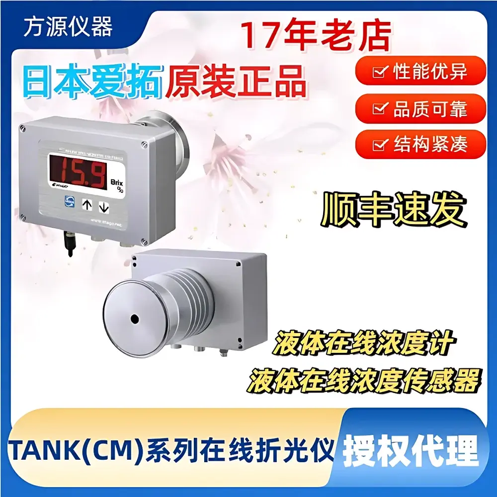 ATAGO TANK(CM) Series In-line Refractometer