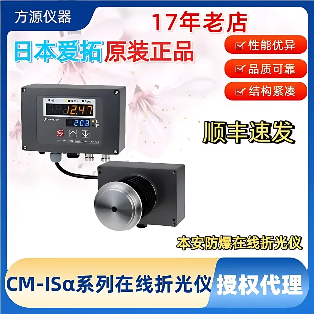 ATAGO CM-ISα Series Intrinsically Safe Online Refractometer for Continuous 24-Hour Monitoring
