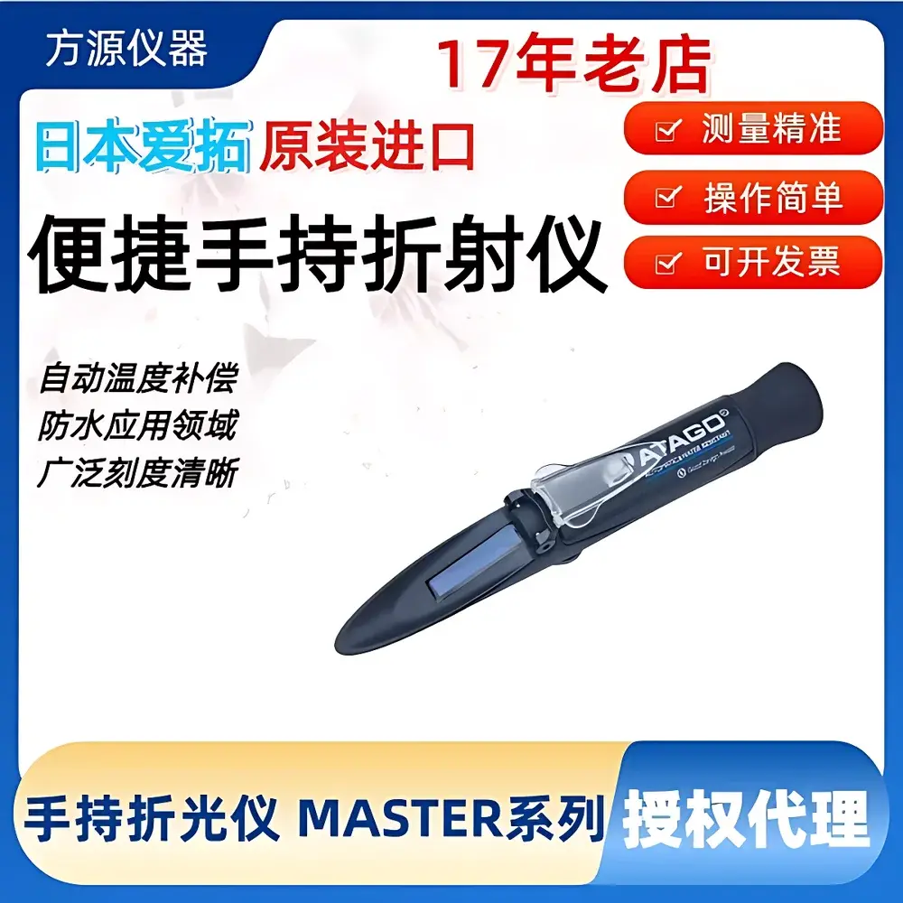 ATAGO MASTER Series Handheld Refractometer with Dedicated Scales