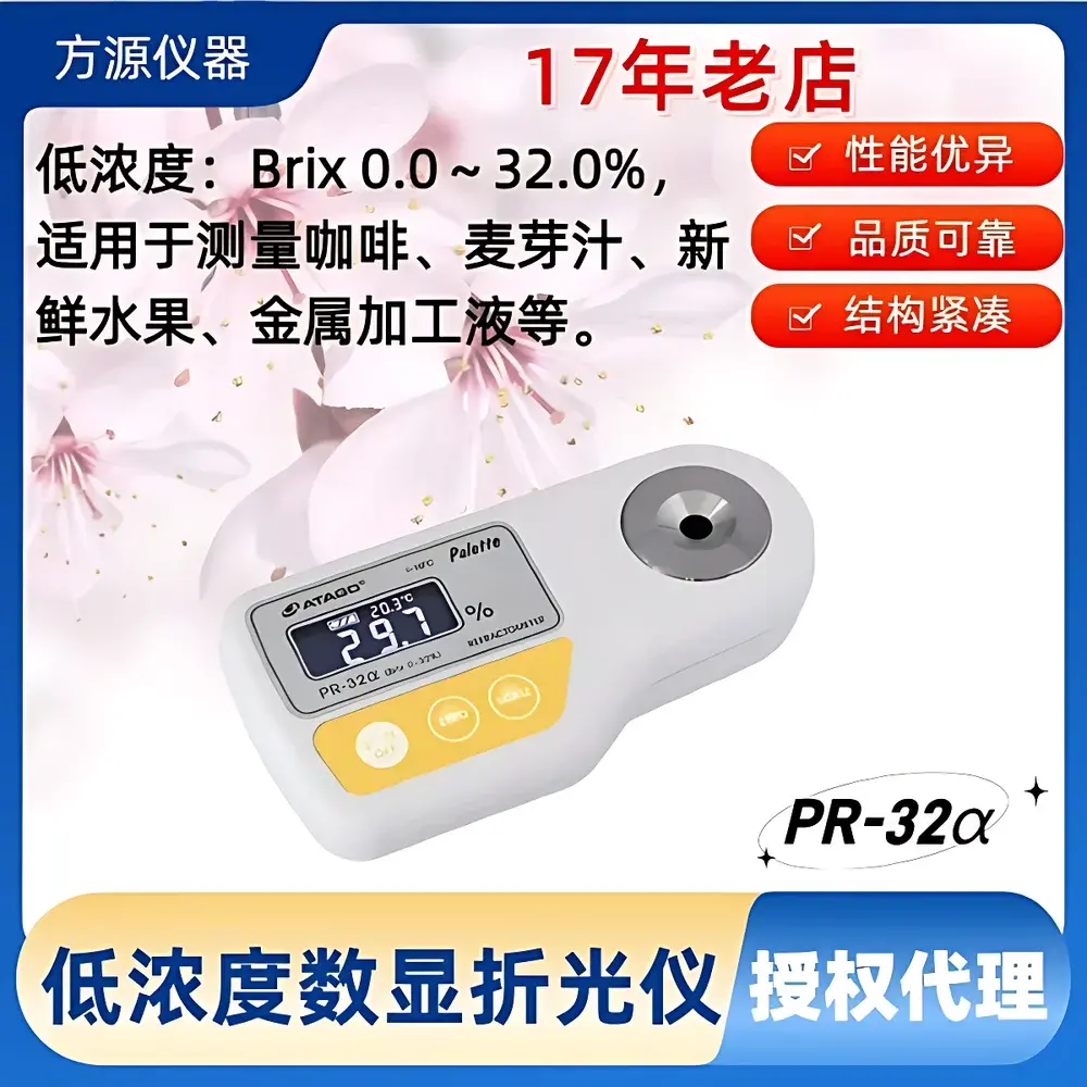 ATAGO PR-32α PALETTE Series Digital Low-Range Refractometer