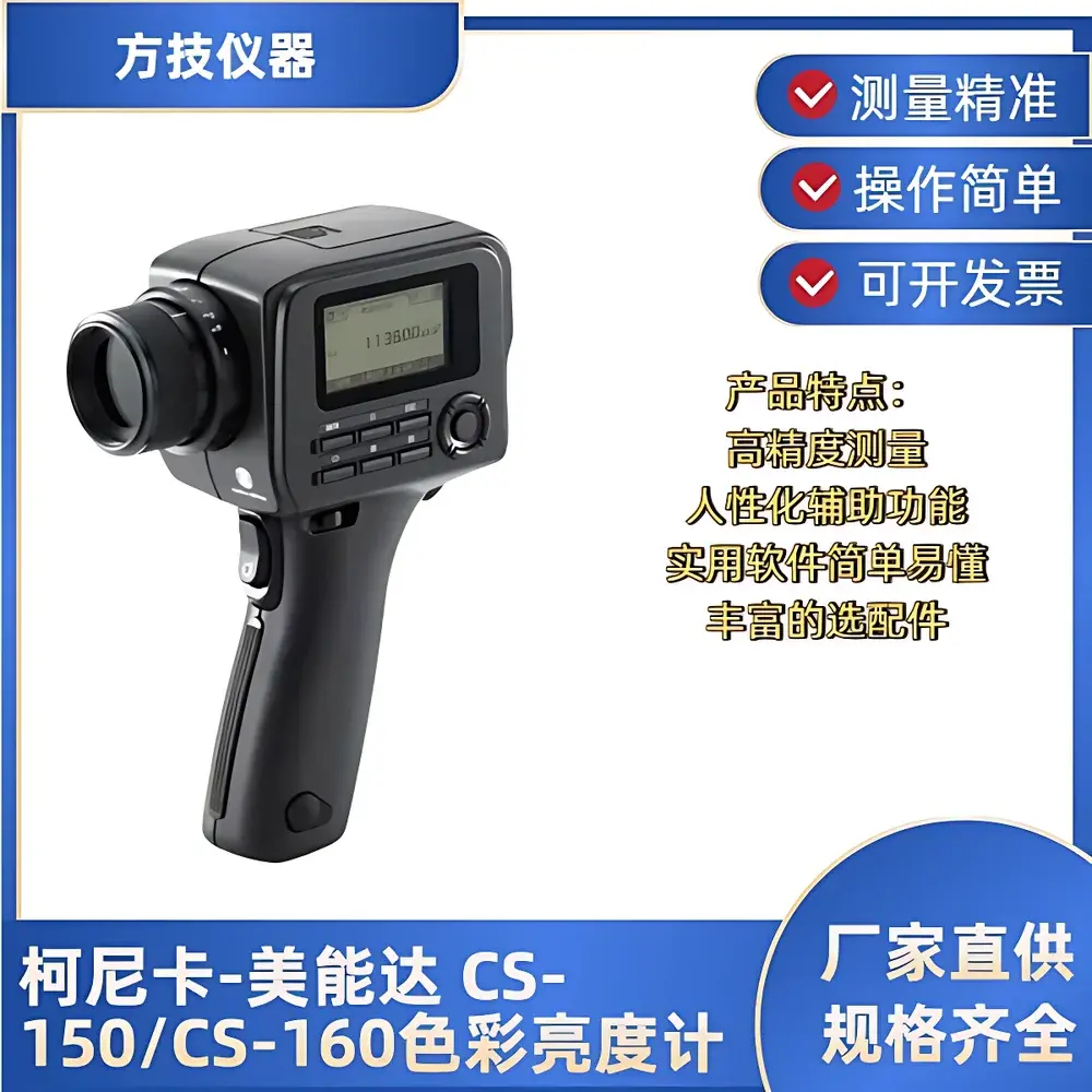 Konica Minolta CS-150/CS-160 Portable Color Luminance Meter