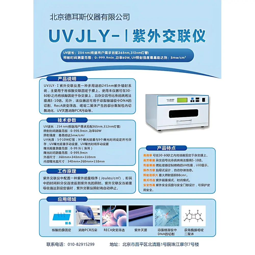 DS UVJLY-1 UV Crosslinker