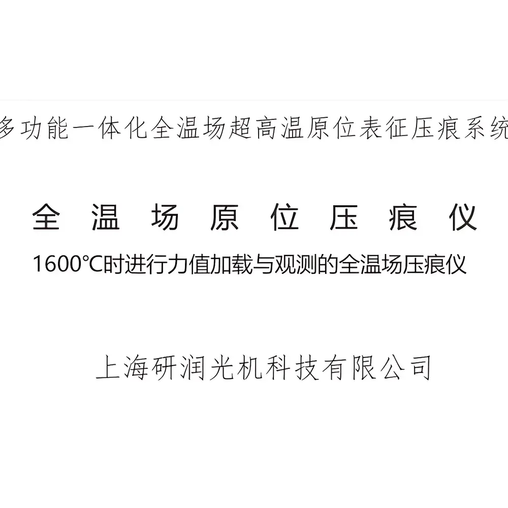 YANRUN HMAS-HT Full-Temperature-Field Ultra-High-Temperature Vickers Hardness Indentation System