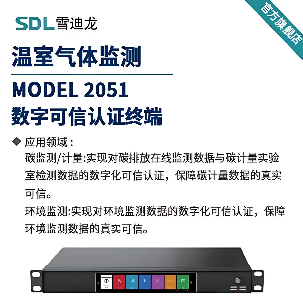 SDL MODEL 2051 Carbon Emission Digital Trust Certification Terminal