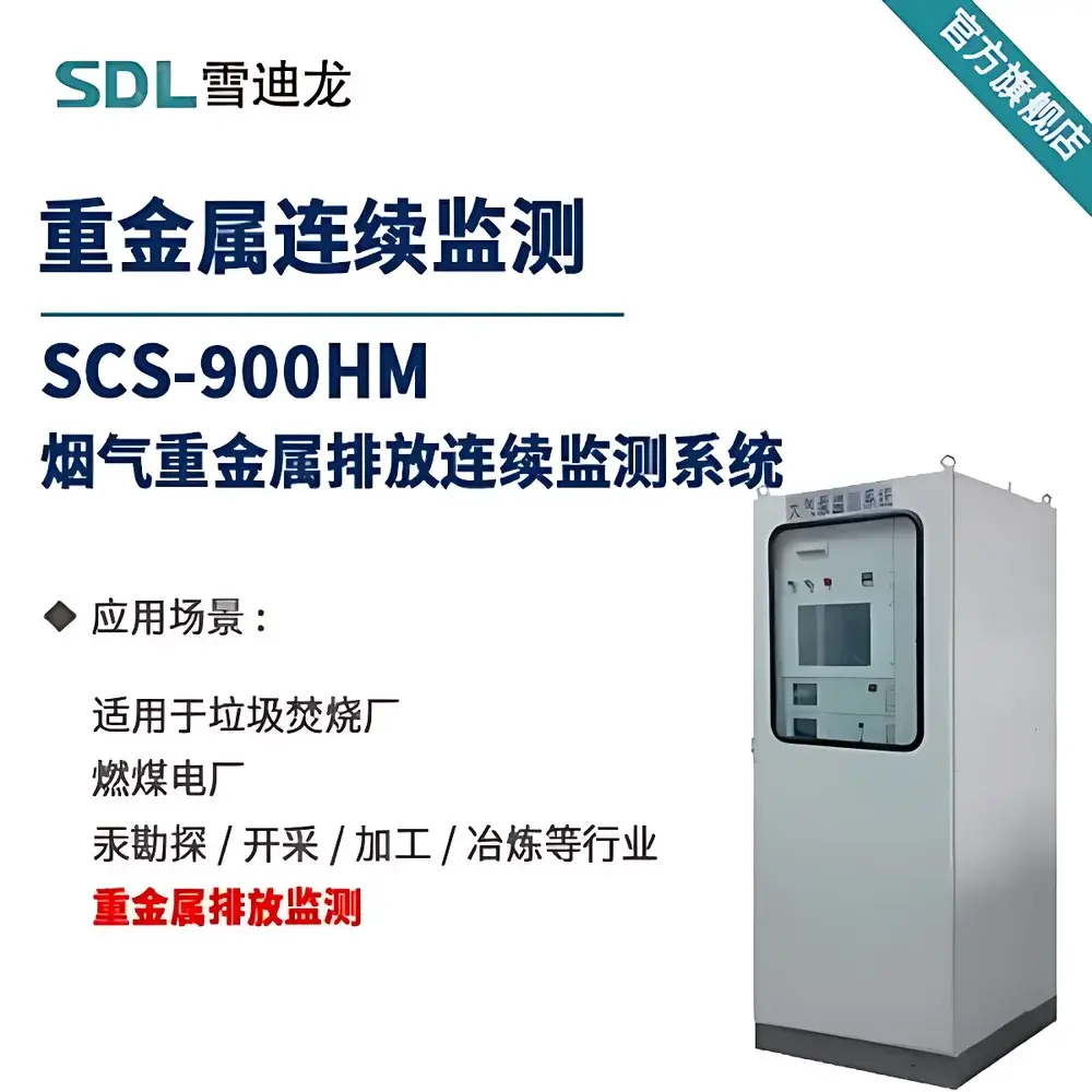 SDL SCS-900HM Atmospheric Heavy Metal Online Analyzer for Flue Gas Monitoring