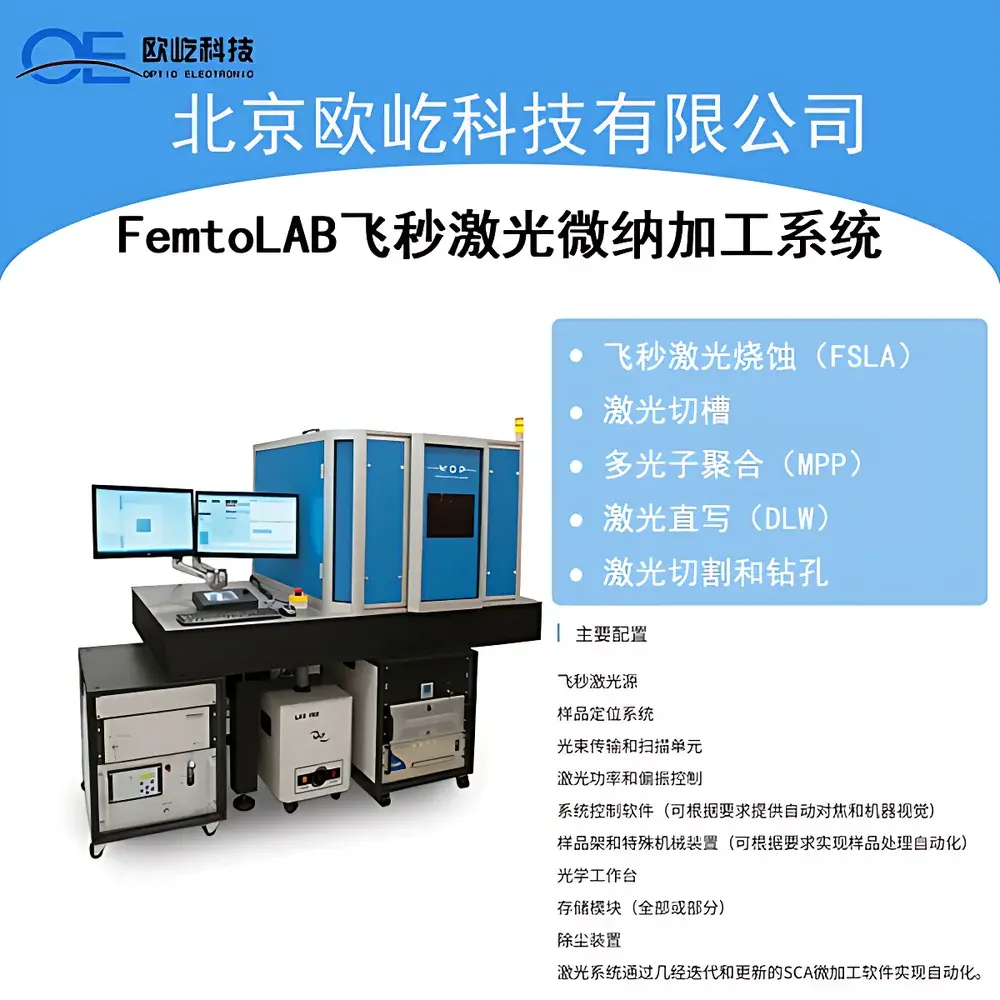 Workshop of Photonics Femto LAB Femtosecond Laser Micro-Nanofabrication System