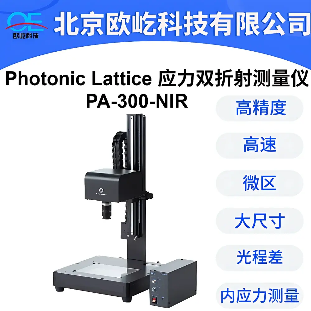 Photonic Lattice PA-300-NIR & WPA-200-NIR Near-Infrared Polarizing Stress Meters