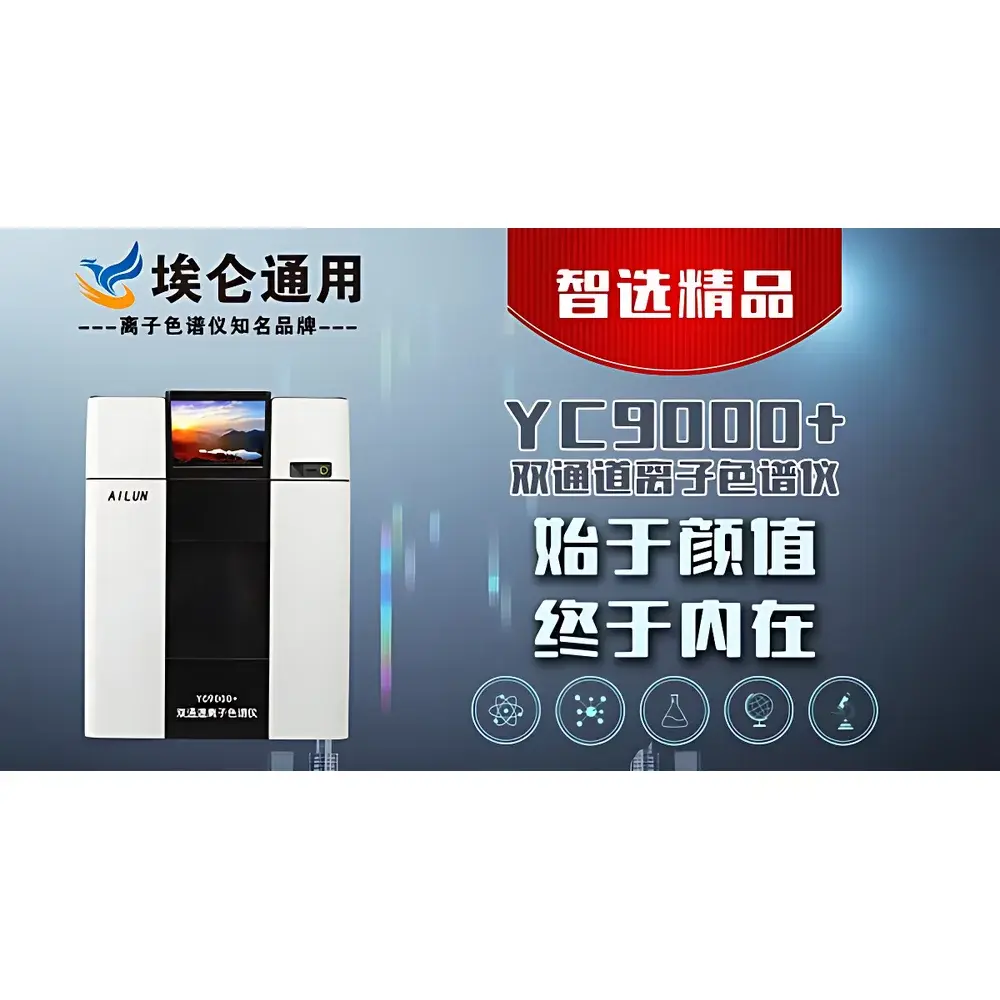 Ailun YC-9000 Enhanced Dual-Channel Intelligent Ion Chromatograph