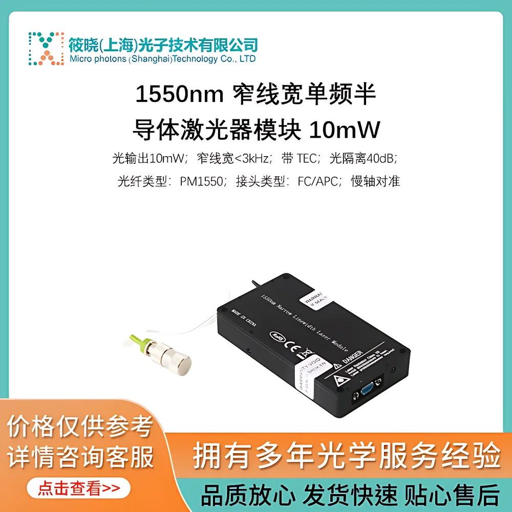 Microphotons PL-NLWM-1550-B-1-PA-A-M 1550 nm Narrow-Linewidth Single-Frequency Semiconductor Laser Module (10 mW Output)