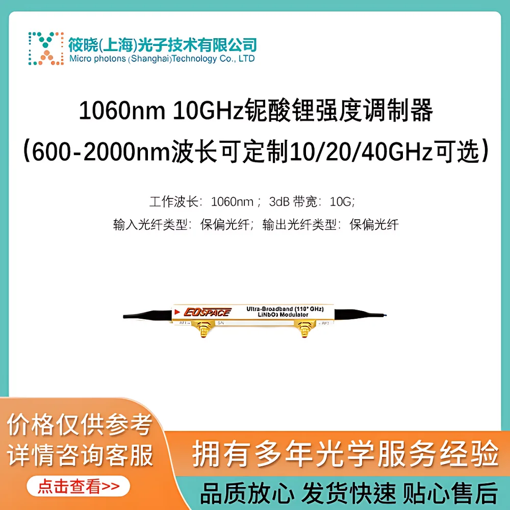LIM-1060-10G-PM-PM Lithium Niobate Intensity Modulator (1060 nm, 10 GHz, Polarization-Maintaining Fiber Ports)