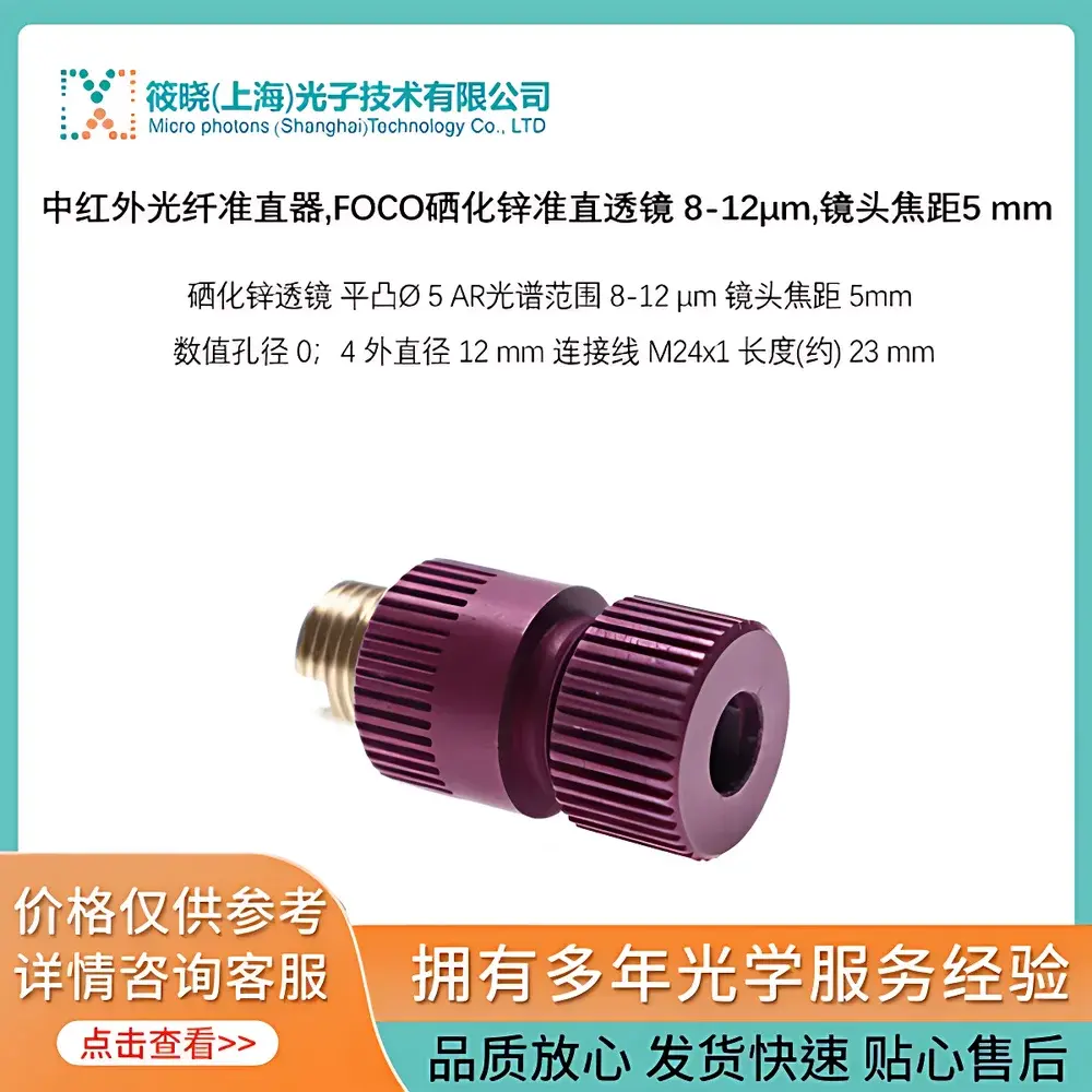 art photonics FOCO-S-8/12-F5 Mid-Infrared Fiber Collimator with ZnSe Lens, 8–12 µm Spectral Range, 5 mm Focal Length