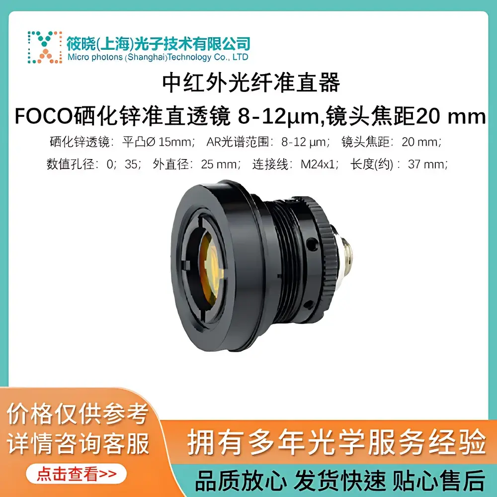 ART Photonics FOCO-L-8/12-F20 Mid-Infrared Fiber Collimator with ZnSe Lens, 8–12 µm Spectral Range, 20 mm Focal Length