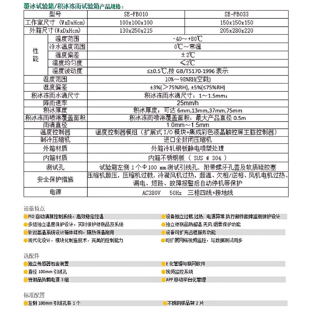 SETH SE-FB033 Ice Accretion Low-Temperature Environmental Test Chamber