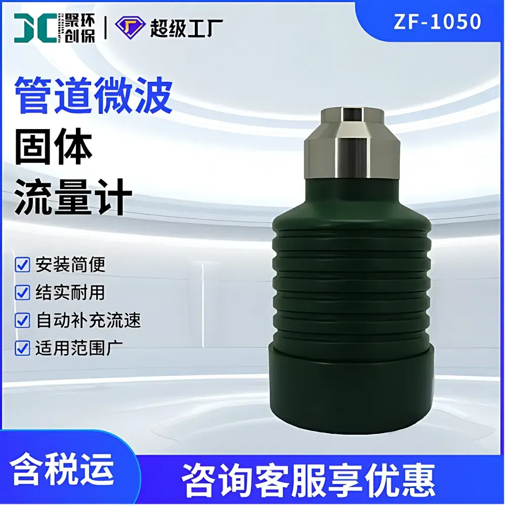 JU CHUANG ENVIRONMENTAL ZF-1050 Non-Contact Microwave Solid Flow Switch