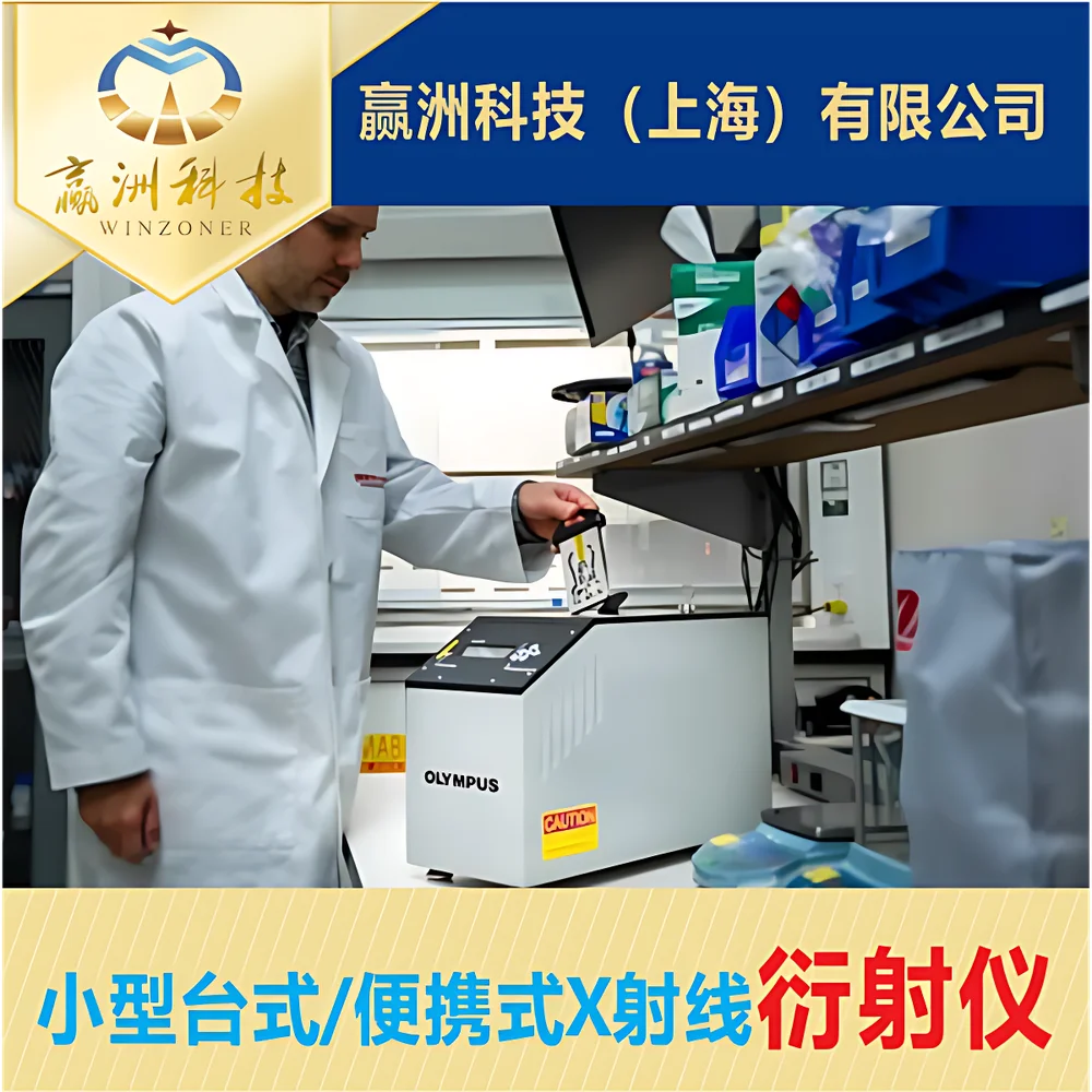 仪景通 EVDENT BTXII Portable Benchtop X-ray Diffractometer