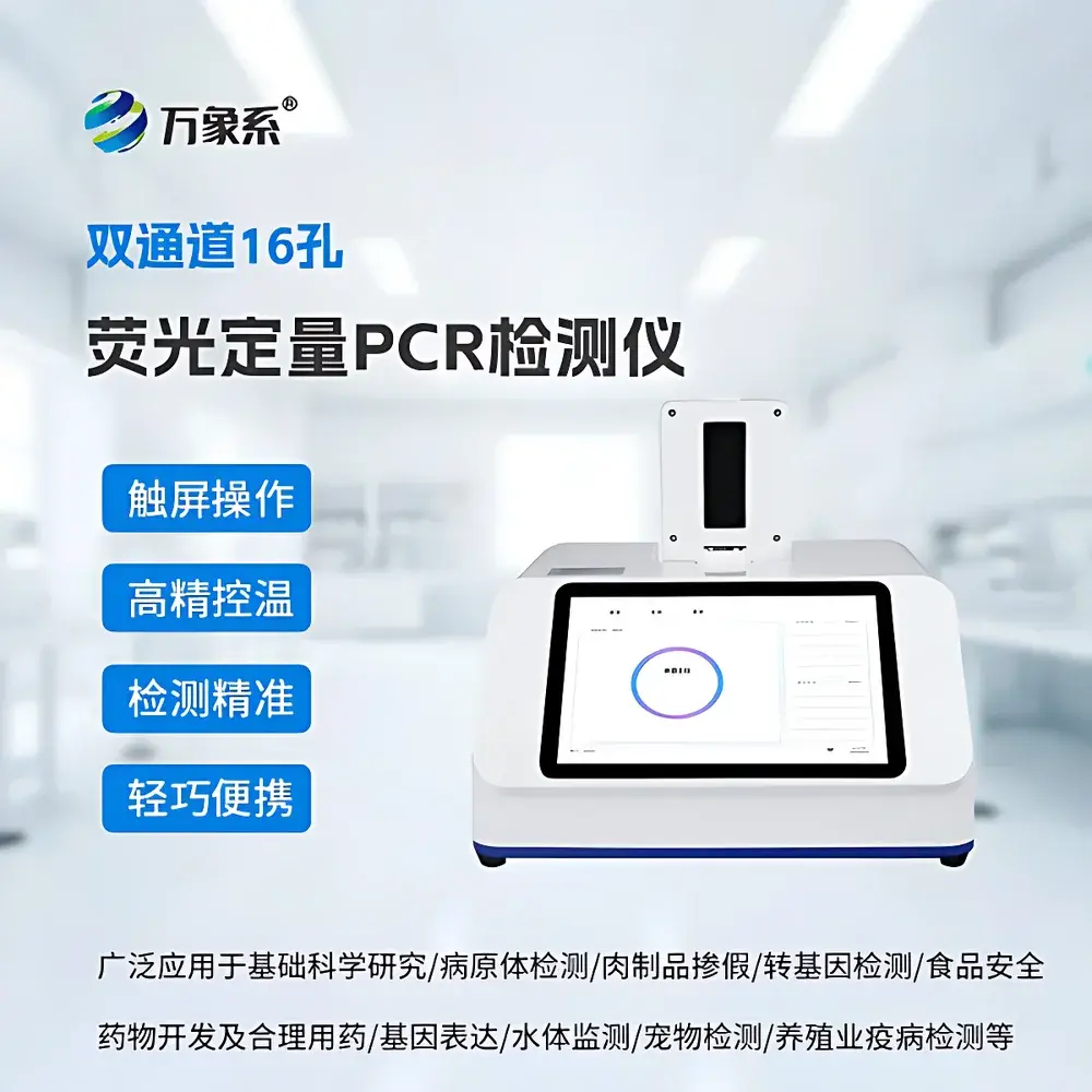 WX-ZW216 Dual-Channel 16-Well Real-Time Fluorescent Quantitative PCR System for African Swine Fever Virus Detection