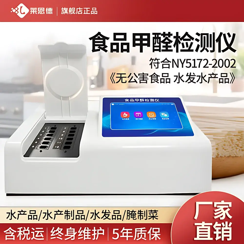 LANENDE LD-JQ12 Desktop Food Formaldehyde Rapid Analyzer