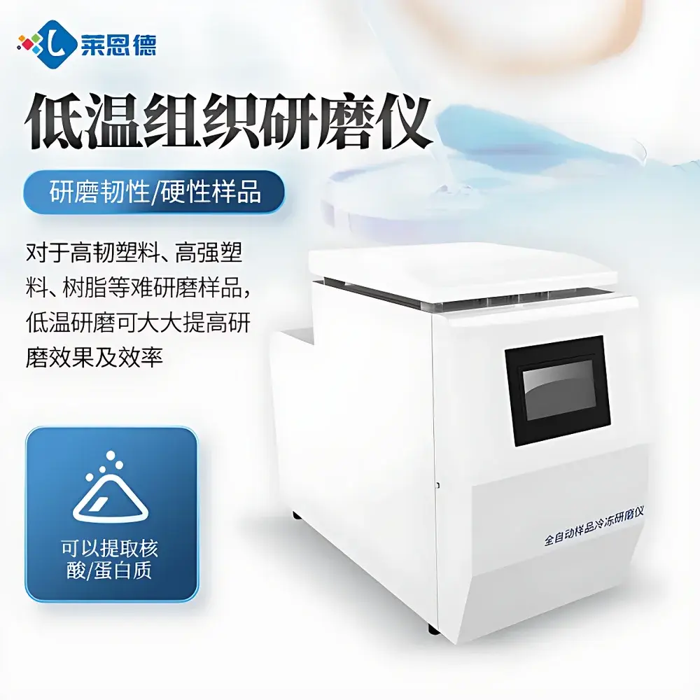 LANENDE LD-DY24 Cryogenic Tissue Grinder