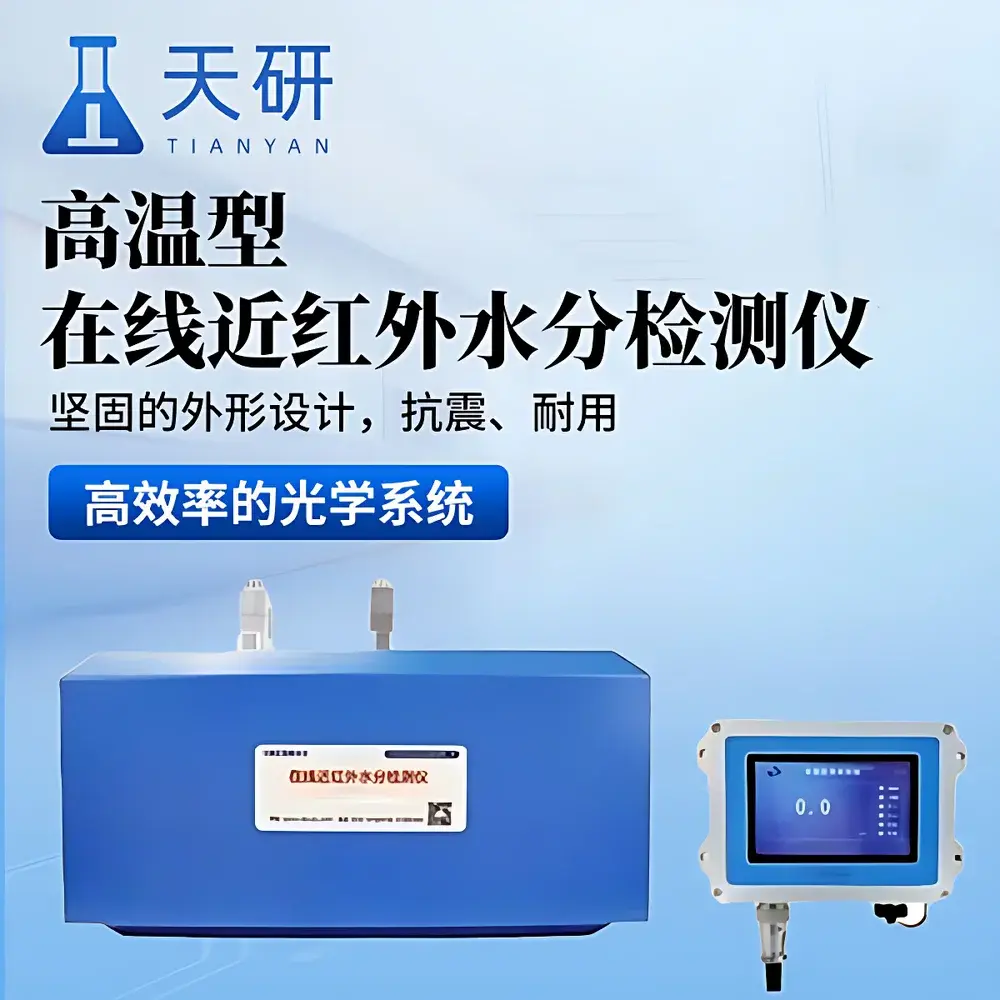 Tianyan TY-NIR-HT High-Temperature Online Near-Infrared Moisture Analyzer