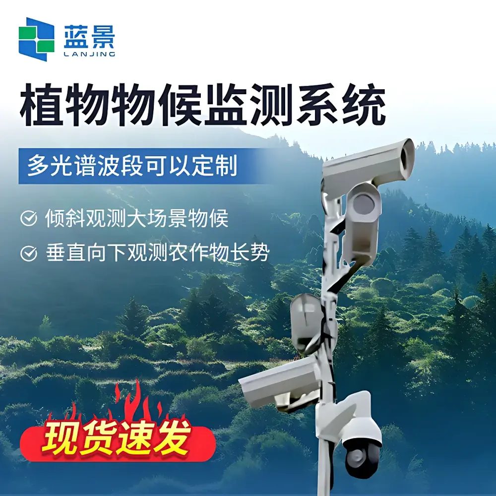 Lanjing LJ-WH1000 Multispectral Phenocam System