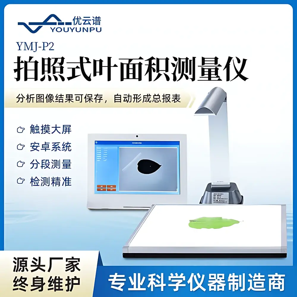Youyunpu YMJ-S Leaf Area Analyzer