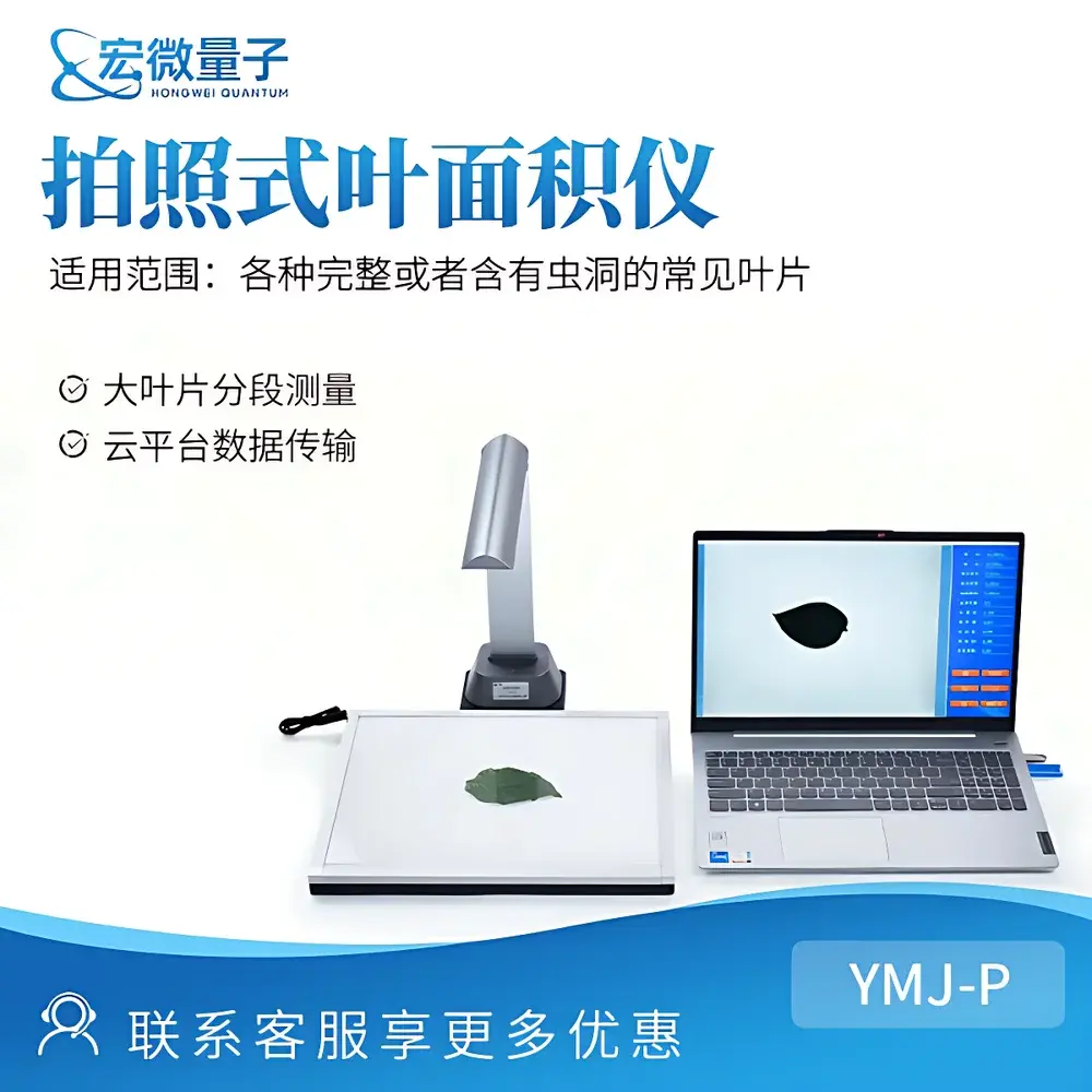 Hongweiliangzi YMJ-P Image-Based Leaf Area Analyzer