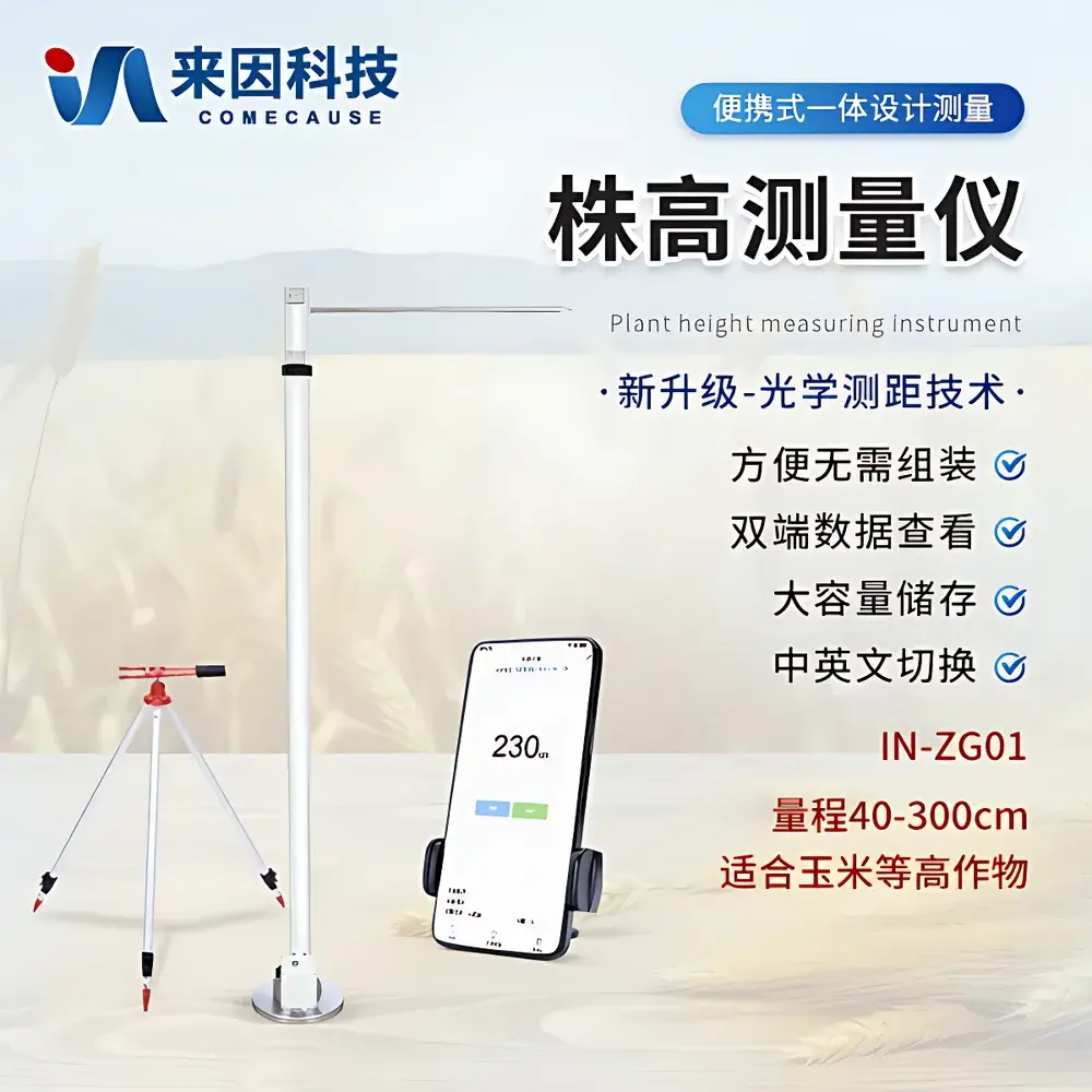 COMECAUSE IN-ZG01 Portable Optical Plant Height Measurement System