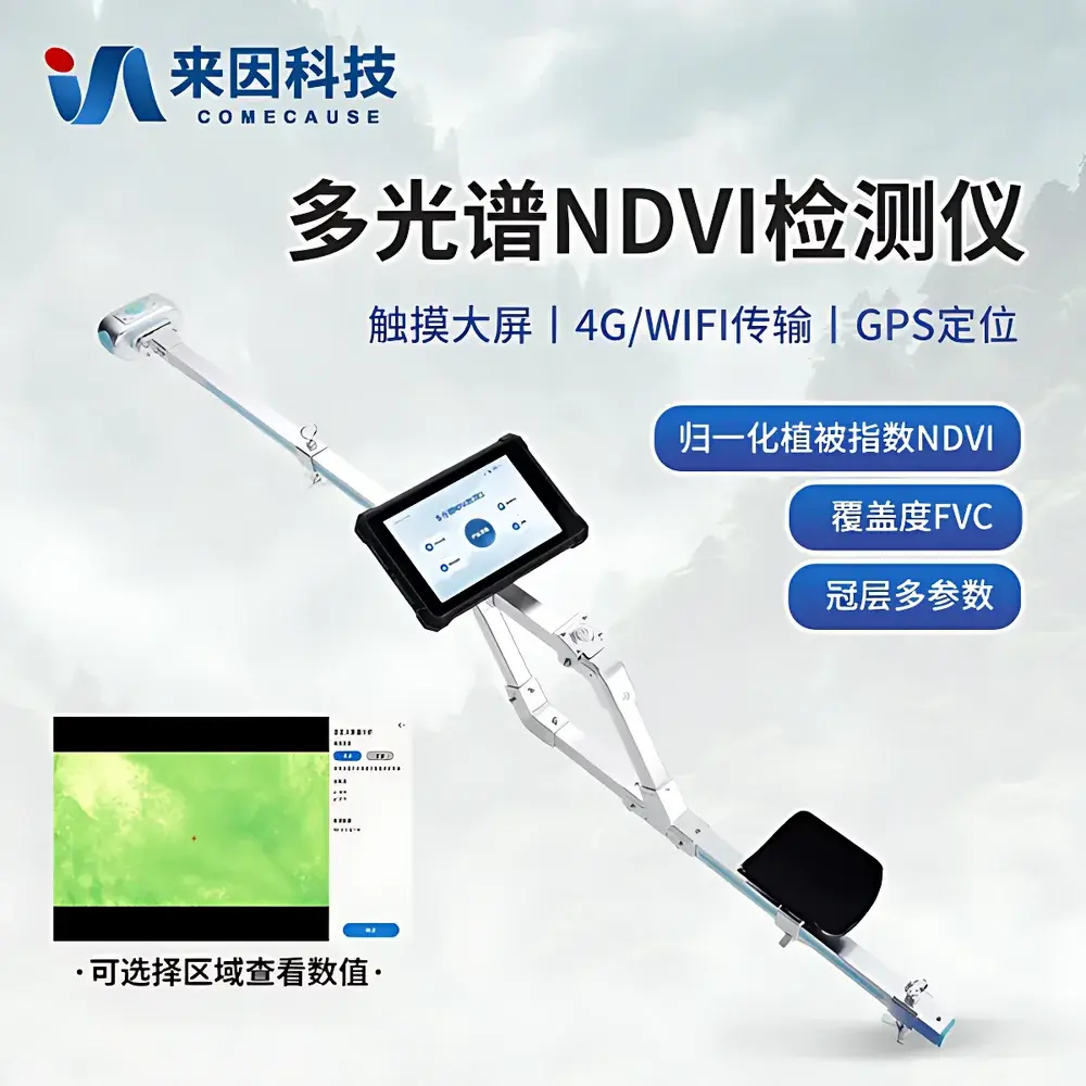 COMECAUSE IN-NDVI Non-Contact Multispectral NDVI Measurement System
